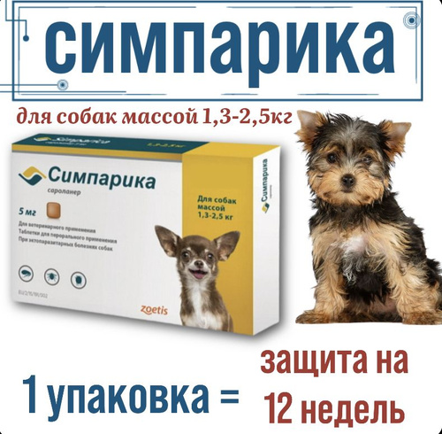 Симпарика Для Собак Купить В Твери