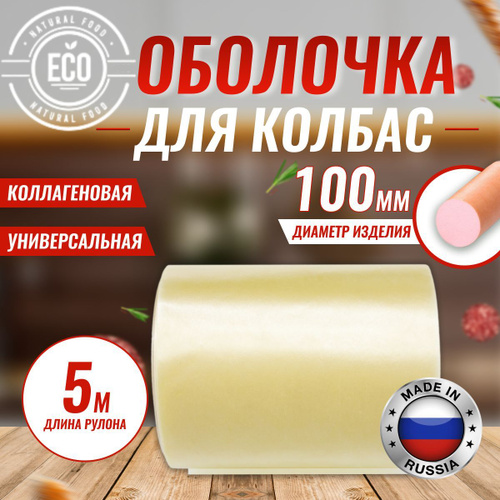 Оболочка Для Домашней Колбасы Купить Челябинск