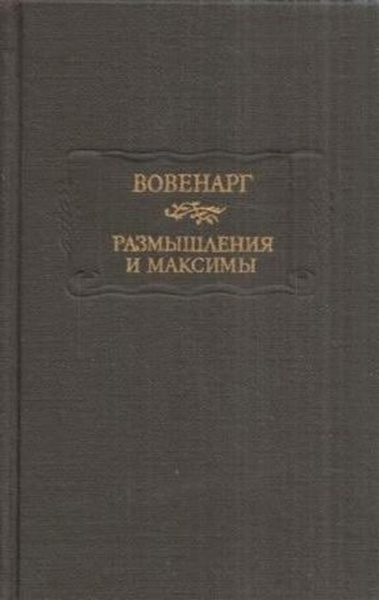 Вовенарг. Размышления и максимы | де Вовенарг Люк де Клапье - купить с ...