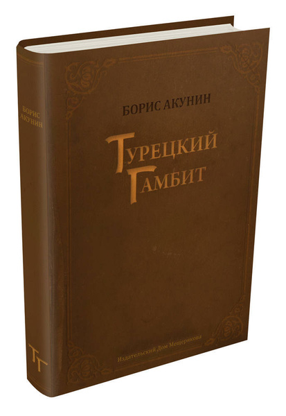 Турецкий гамбит | Акунин Борис купить на OZON по низкой цене (20893614)