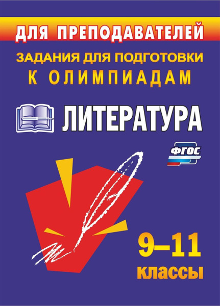 Олимпиадные задания по литературе. 9-11 классы - купить с доставкой по ...