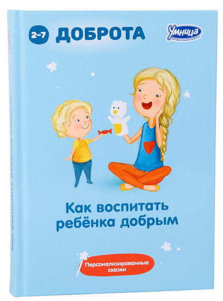30 сказок для воспитания характера. Умница. Как воспитать ребёнка ...