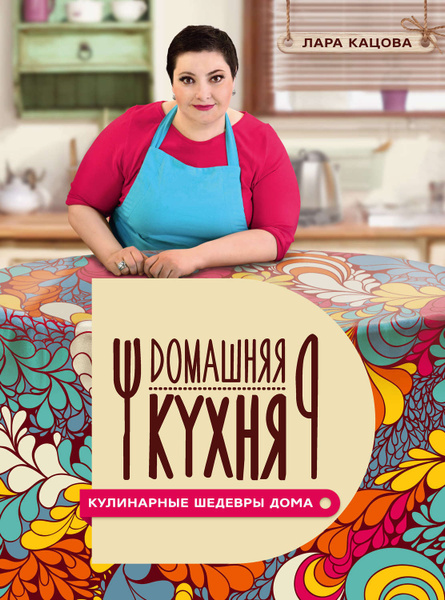 Книга домашняя кухня