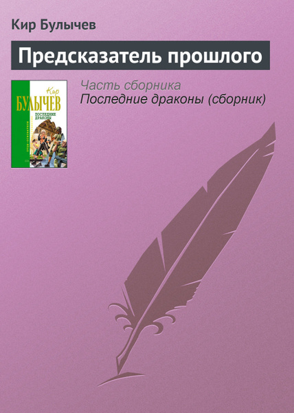 Кир булычев шкаф неземной красоты читать