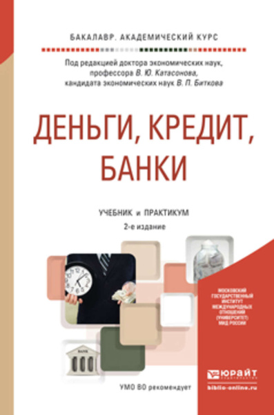 Финансы деньги и кредит примеры задач Деньги, кредит, банки 2-е изд., пер. и доп. Учебник и практикум для академическо