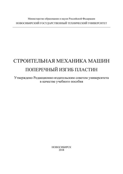 Анохин строительная механика в примерах и задачах Строительная механика в примерах и задачах