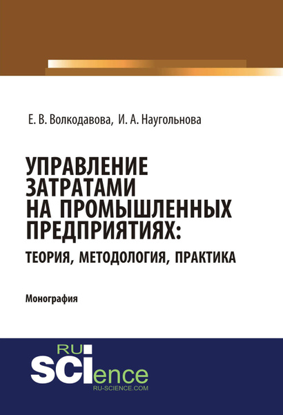 Управление затратами учебник. Книги по менеджменту от. Методология и практика управления затратами и ценами на предприятии.