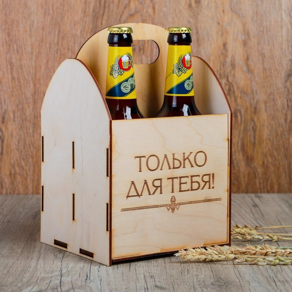 Ящик под пиво "Только для тебя" - купить по выгодной цене в интернет ...