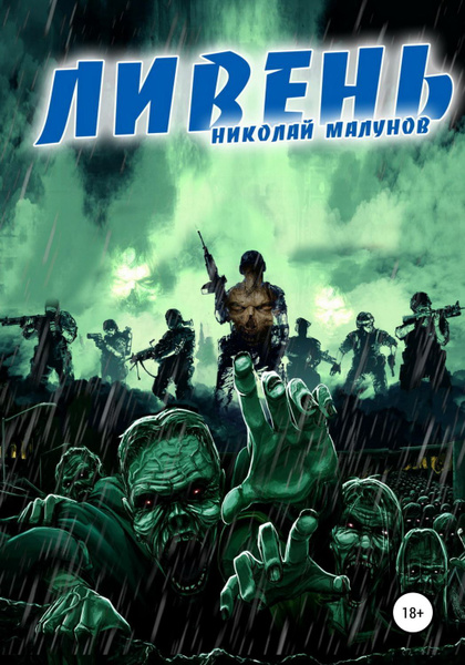 Леший (СИ) - Малунов Николай Александрович "Дневники Бродяги" " Онлайн библиотек