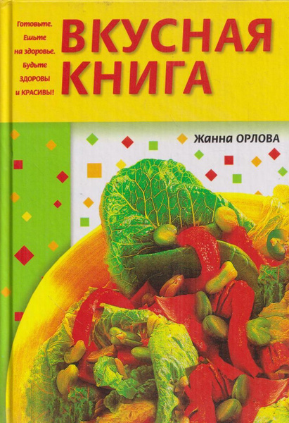 Вкусная книга. Ж. Орлова все о фруктах. Картинка книги вкусные рулетыруфанова. Орлова вкусное удовольствие.