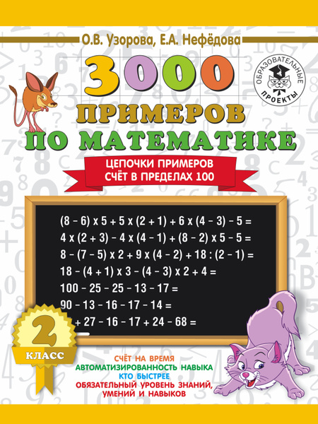 3000 примеров по математике. 2 класс. Цепочки примеров. Счёт в пределах ...