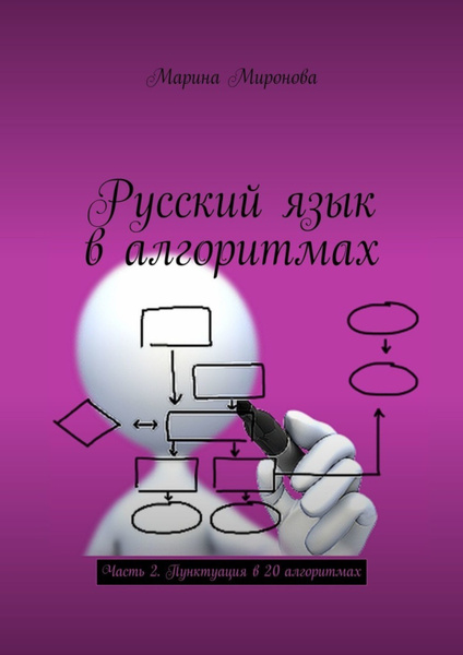 Русский язык в алгоритмах. Часть 2. Пунктуация в 20 алгоритмах - купить ...
