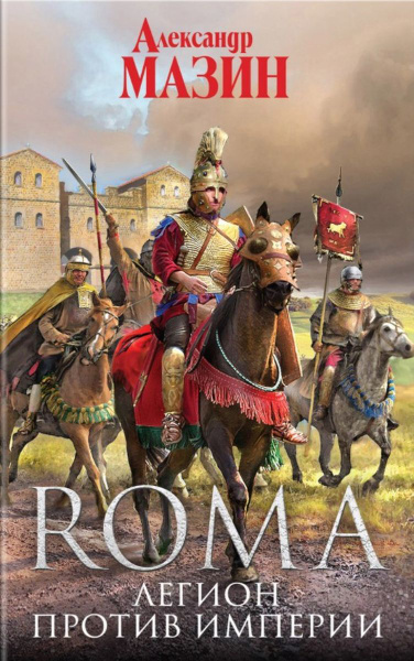 Легион против Империи | Мазин Александр Владимирович - купить с ...
