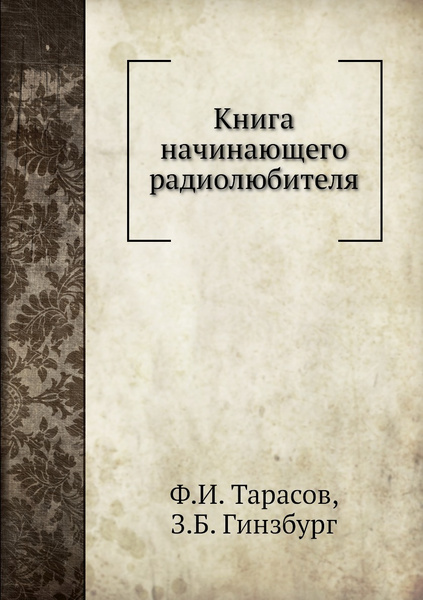 Книга начинающего радиолюбителя - купить с доставкой по выгодным ценам ...