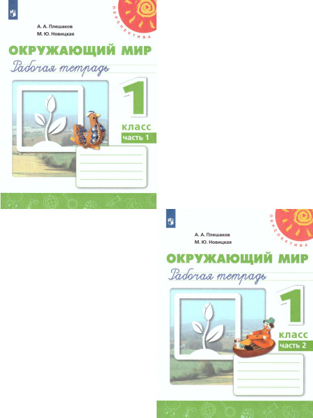 Окружающий мир 1 класс. Рабочая тетрадь. Комплект в 2-х частях. УМК ...