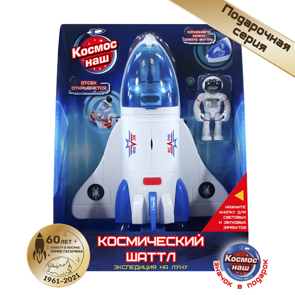 Подарочный набор КОСМОС НАШ Космический шаттл, серия Экспедиция на Луну ...