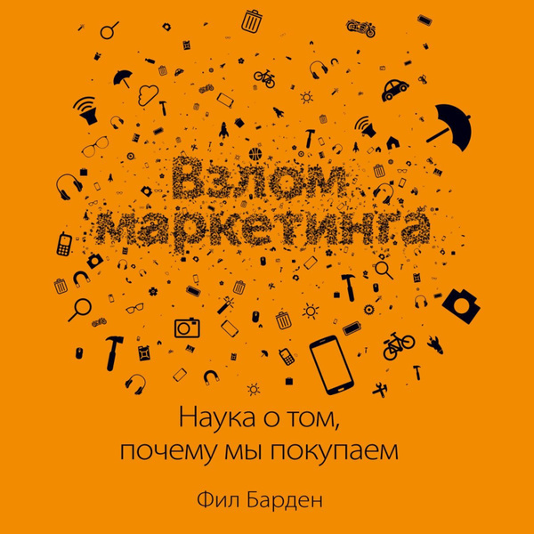 Взлом маркетинга. Наука о том, почему мы покупаем - купить с доставкой ...