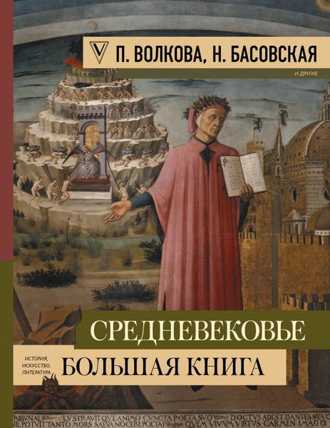 Средневековье: большая книга истории, искусства, литературы - купить с ...