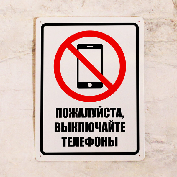 Металлическая табличка Выключайте телефоны, 20х30 см купить на OZON по ...
