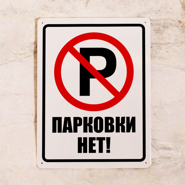 Металлическая табличка Парковка запрещена, 20х30 см, 30 см, 20 см ...