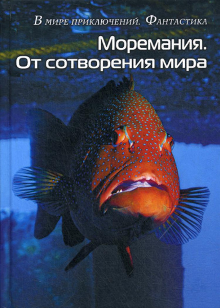 Моремания. Краски дня; Моремания. От сотворения мира: сборник ...