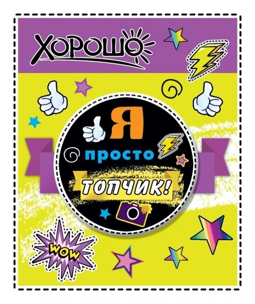 Значок "Я просто топчик" - купить с доставкой по выгодным ценам в ...