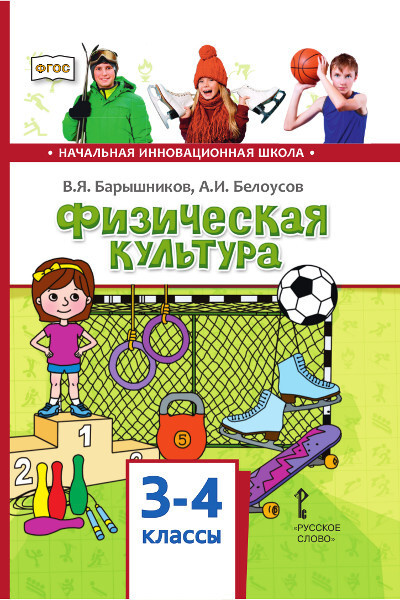 Физическая культура. 3-4 классы. Учебник. 2019. Барышников В.Я ...