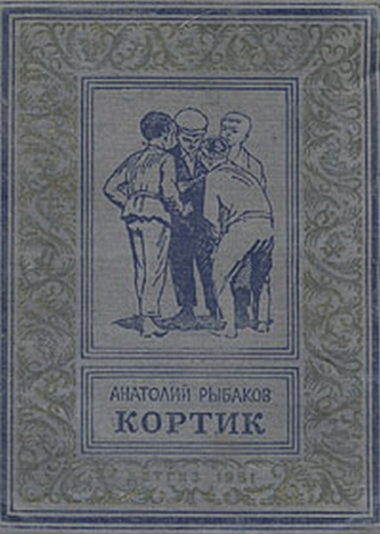 Рыбаков А. Кортик - купить с доставкой по выгодным ценам в интернет ...