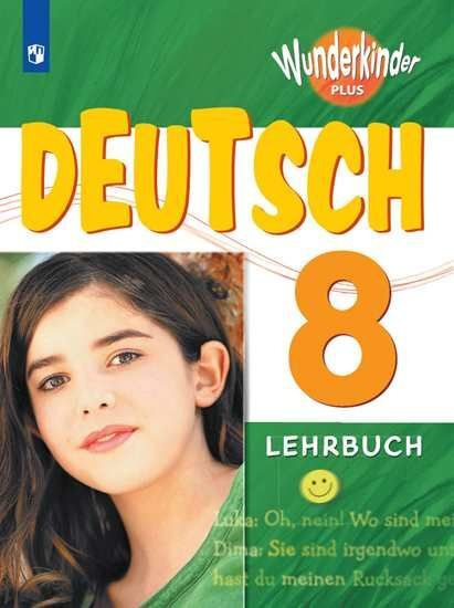 Немецкий язык. 8 класс. Учебник. Радченко. | Радченко Олег Анатольевич ...