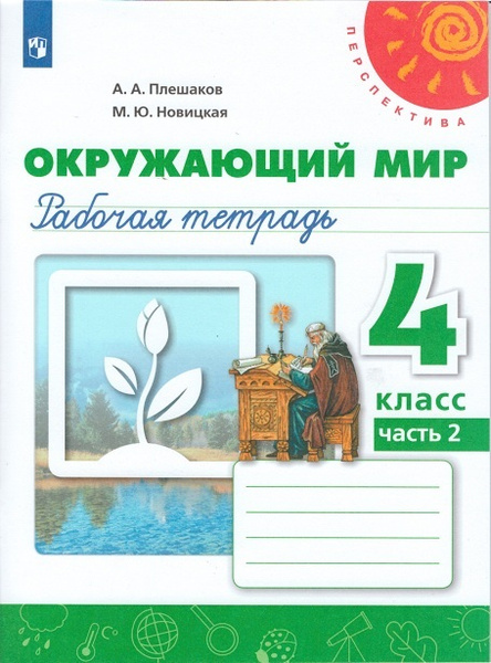 Плешаков. Окружающий мир. Рабочая тетрадь. 4класс. Часть 2 /Перспектива ...