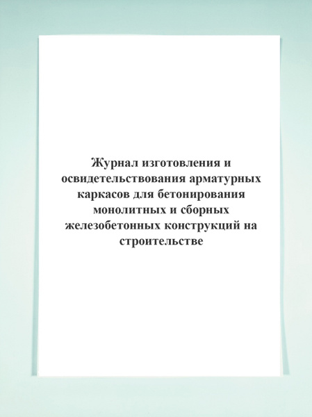 Журнал изготовления и освидетельствования арматурных каркасов для бетонирования образец заполнения