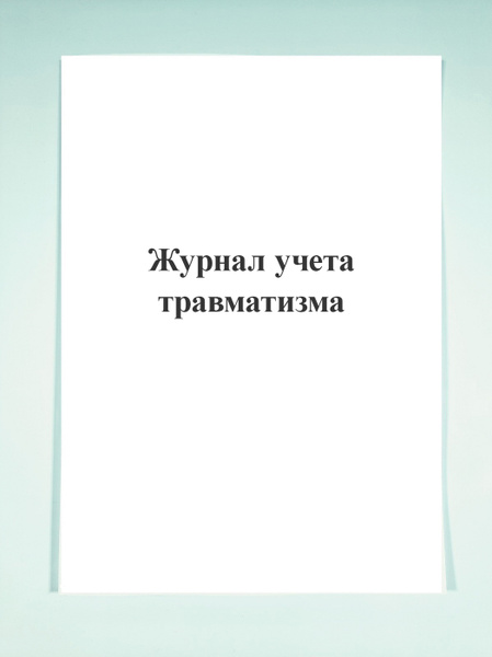 Журнал учета травматизма. - купить с доставкой по выгодным ценам в ...