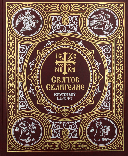 Святое Евангелие на русском языке. крупный шрифт - купить с доставкой ...
