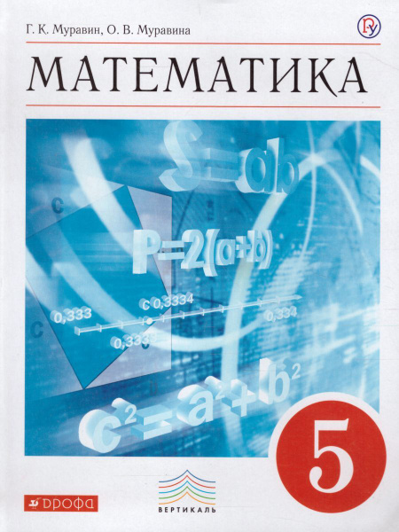 Математика 5 класс. Учебник. ФГОС | Муравин Георгий Константинович ...