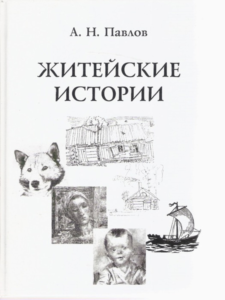 Слушать житейские рассказы. Житейские истории. Жительская история. Житейская история Истоки. Житейские.