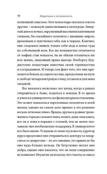 Медитация и осознанность. 10 минут в день, которые приведут ваши мысли ...