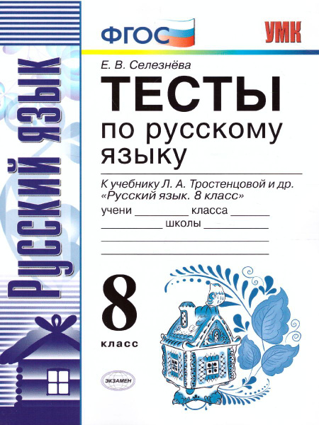Русский язык 8 класс. Тесты к учебнику Л.А. Тростенцовой. ФГОС ...