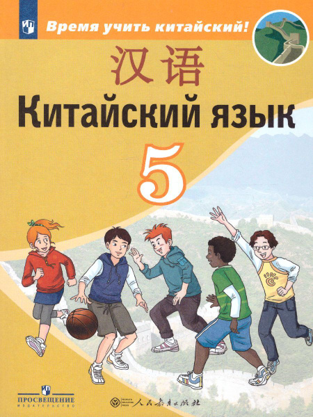 Китайский язык 5 класс. Второй иностранный язык. Учебник | Сизова ...