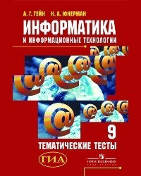 Информатика и ИКТ. 9 класс. Тематические тесты. Гейн. купить на OZON по ...