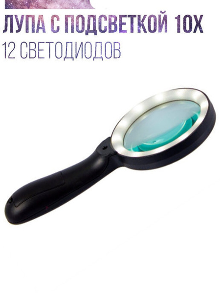 Лупа 10-кратная, диаметр: 90 мм купить на OZON по низкой цене (1771910266)