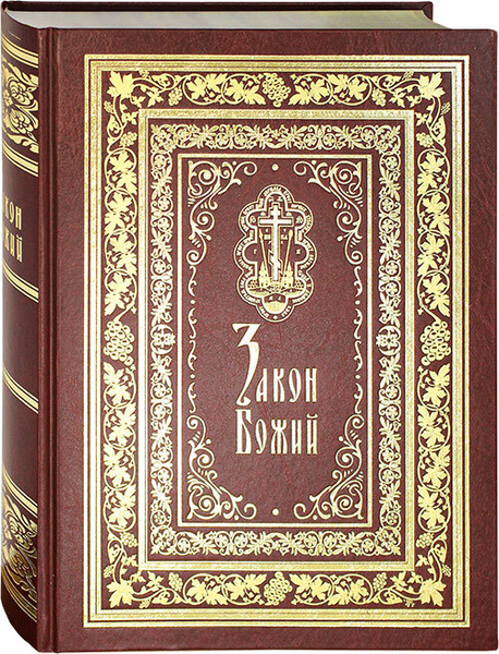 Закон Божий. Иллюстрированный. Подарочное издание | Протоиерей Серафим ...