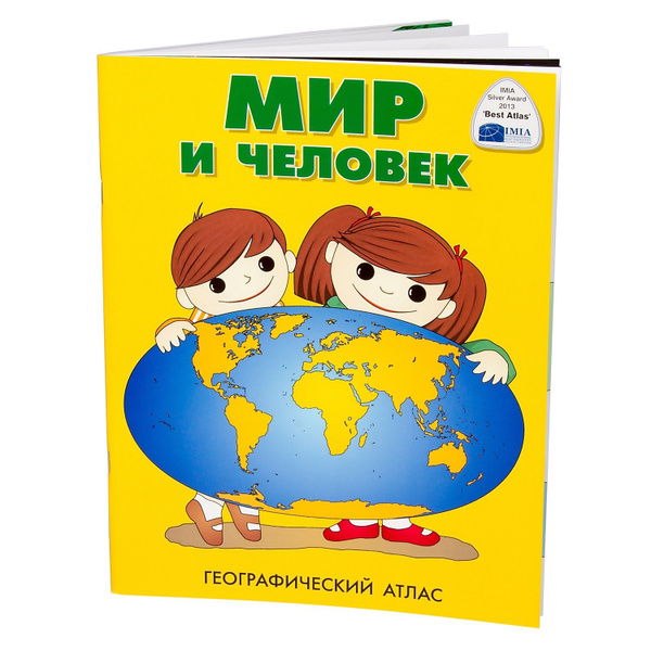 Книга DMB Мир и человек. Атлас для детей в твёрдой обложке. Подарочное ...