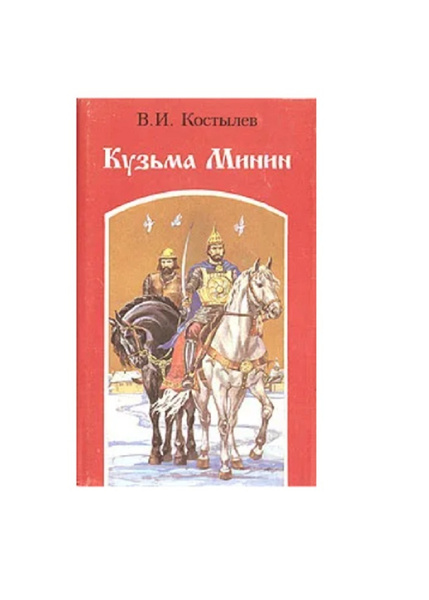 Кузьма Минин - купить с доставкой по выгодным ценам в интернет-магазине ...