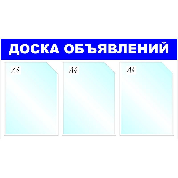 Информационный стенд Доска объявлений, 3 отд., 735х417мм, синий ...