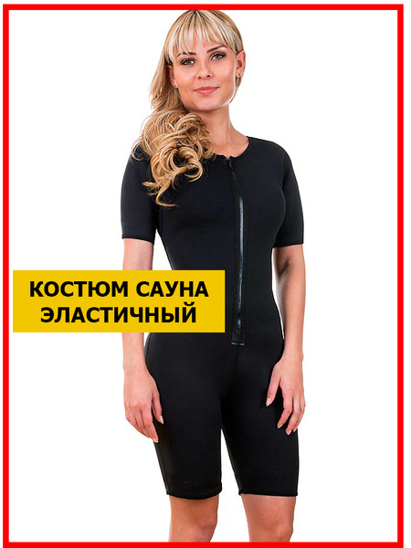 Костюм-сауна для похудения Svelta - купить с доставкой по выгодным ...