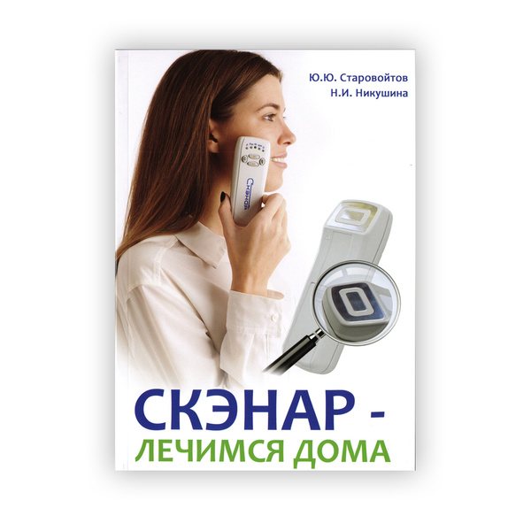 СКЭНАР лечимся дома - купить с доставкой по выгодным ценам в интернет ...