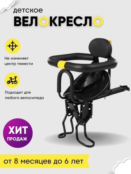 Велокресло переднее / Велокресло детское на раму - купить с доставкой ...