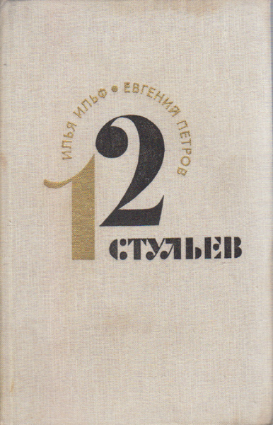 Реклама книги 12 стульев