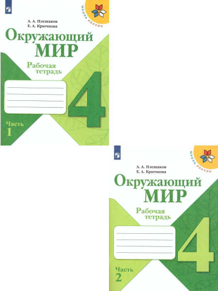 Плешаков Окружающий мир. 4 класс Рабочая тетрадь Комплект в 2-х частях ...