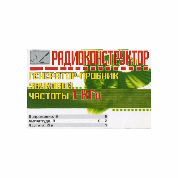 Радиоконструктор для сборки "Генератор-пробник звуковой частоты 1 КГц ...